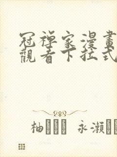 冠禅家漫画免费观看下拉式六漫画