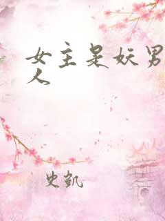 女主是妖男主是人
