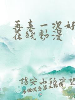 再来一次好不好在线动漫