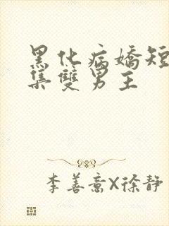 黑化病娇短篇合集双男主