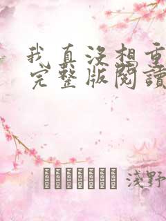 我真没想重生啊完整版阅读