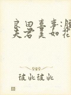 良田喜事:腹黑夫君美如花 第243章