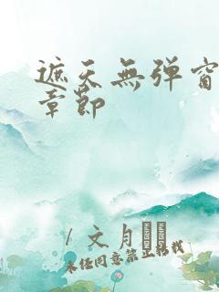 遮天无弹窗最新章节