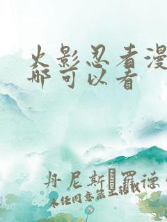 火影忍者漫画在哪可以看