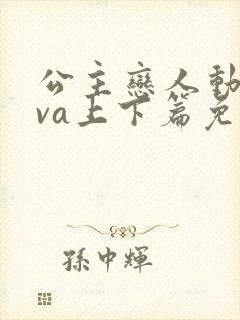 公主恋人动漫ova上下篇免费观看