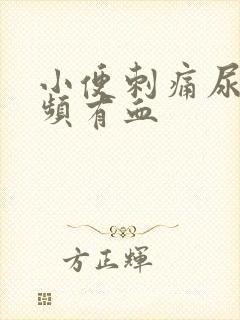 小便刺痛尿急尿频有血