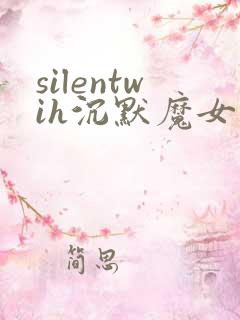 silentwih沉默魔女的秘密免费在线观看