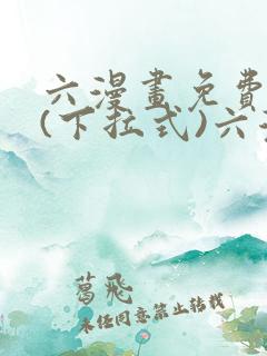 六漫画免费阅读(下拉式)六漫画入