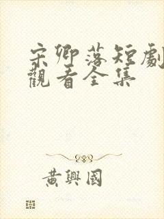 宋卿落短剧免费观看全集