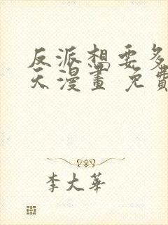 反派想要多活一天漫画 免费看