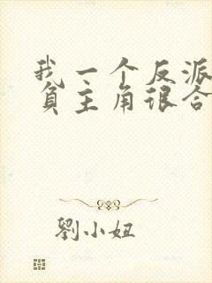 我一个反派,欺负主角很合理吧?完结