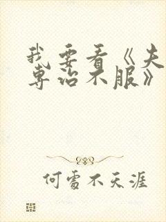 我要看《夫人她专治不服》