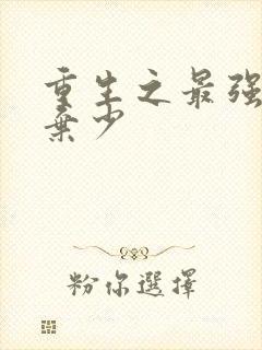 重生之最强纨绔弃少