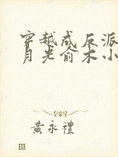 穿越成反派的白月光俞木小说