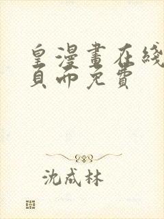 皇漫画在线阅读页面免费