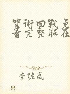 咒术回战免费观看完整版在线观看