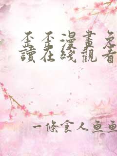 歪歪漫画免费阅读在线观看