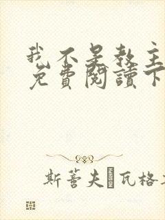 我不是教主漫画免费阅读下拉式六漫画