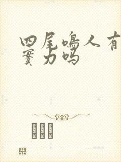 四尾鸣人有影级实力吗