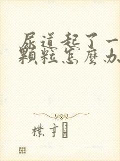 尿道起了一个小颗粒怎么办