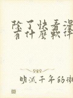 除了快看漫画还有什么软件可以看免费的漫画