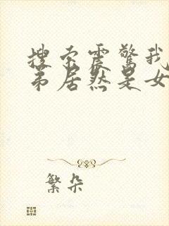 搜索震惊我的徒弟居然是女帝