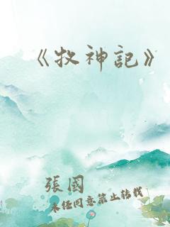 《牧神记》动画