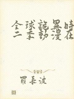 全球诡异时代第二季动漫在线观看