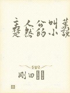 主人公叫叶辰萧楚然的小说