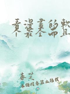 看漫画的软件哪个最全而且免费