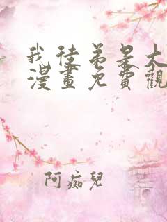 我徒弟是大反派漫画免费观看