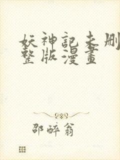妖神记未删减完整版漫画