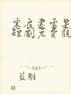 寒夜尽处是卿心短剧免费观看