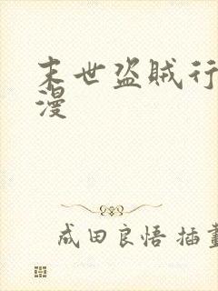 末世盗贼行动态漫