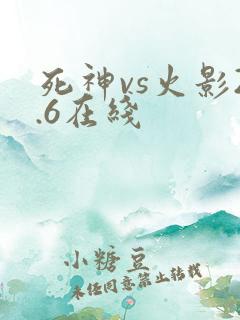 死神vs火影2.6在线