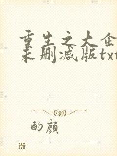 重生之大企业家未删减版txt
