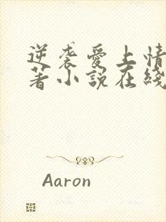 逆袭爱上情敌原著小说在线阅读