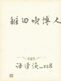 雏田吃博人打狙