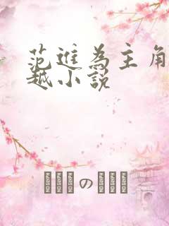 范进为主角的穿越小说