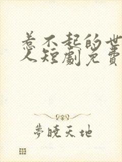 惹不起的世子夫人短剧免费观看