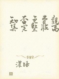 知否免费观看全集完整版高清电视剧