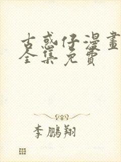 古惑仔漫画在线全集免费