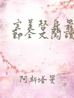 完美替身最新章节全文阅读