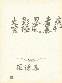 火影忍者疾风传究极风暴4下载