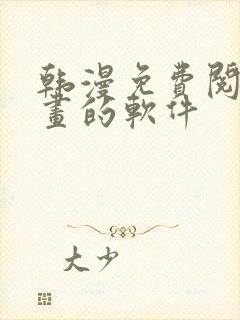 韩漫免费阅读漫画的软件