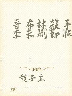 哥布林杀手第一季未删节版