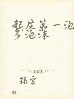 起床第一泡尿好多泡沫