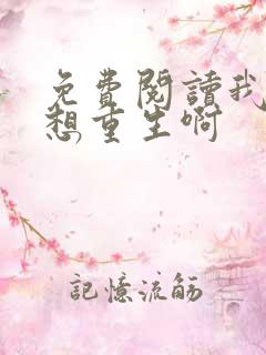 免费阅读我真没想重生啊