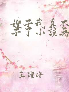 嫂子我真不是傻子了小说无删减版