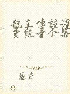 龙王传说漫画免费观看全集六漫画